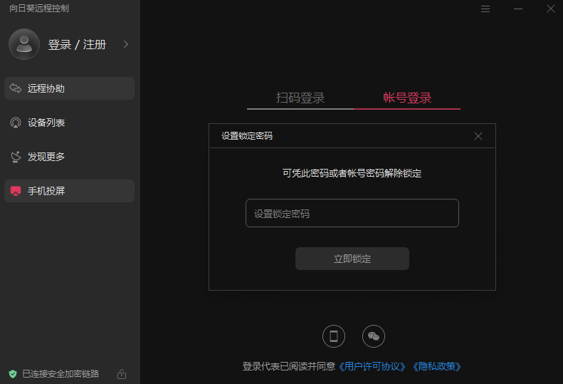 向日葵远程控制pc端下载v15.6.9.16287 官方pc版