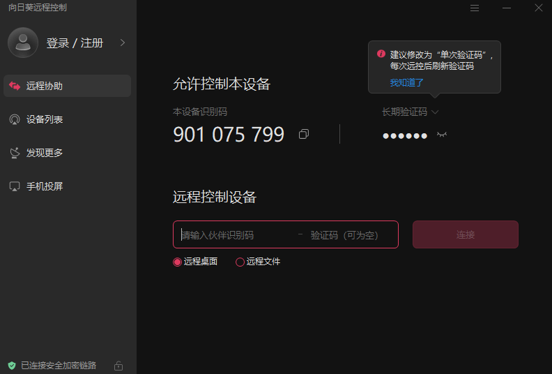 向日葵远程控制pc端下载v15.6.9.16287 官方pc版