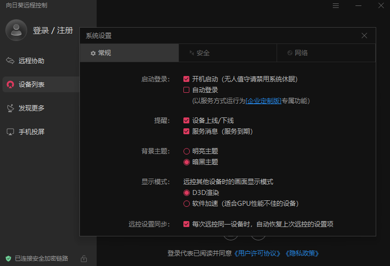 向日葵远程控制pc端下载v15.6.9.16287 官方pc版