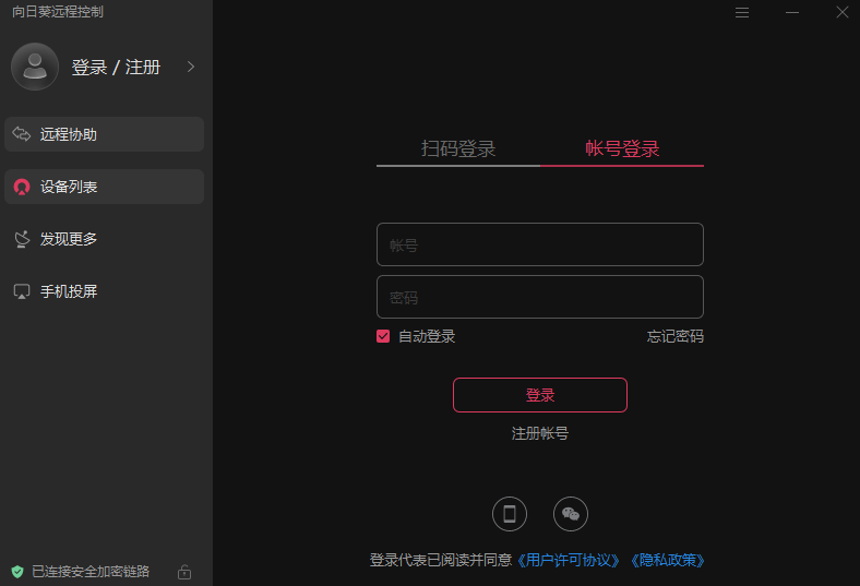 向日葵远程控制pc端下载v15.6.9.16287 官方pc版
