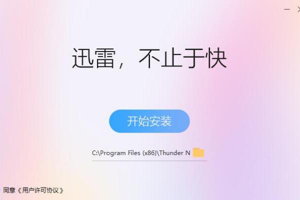 2024迅雷电脑版安装包下载v12.1.1.2636 正式版