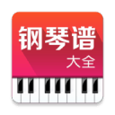 钢琴谱大全