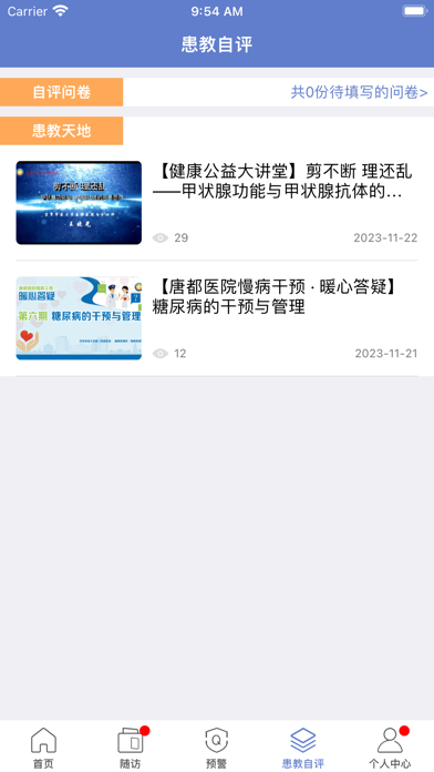 慢病管理患者端