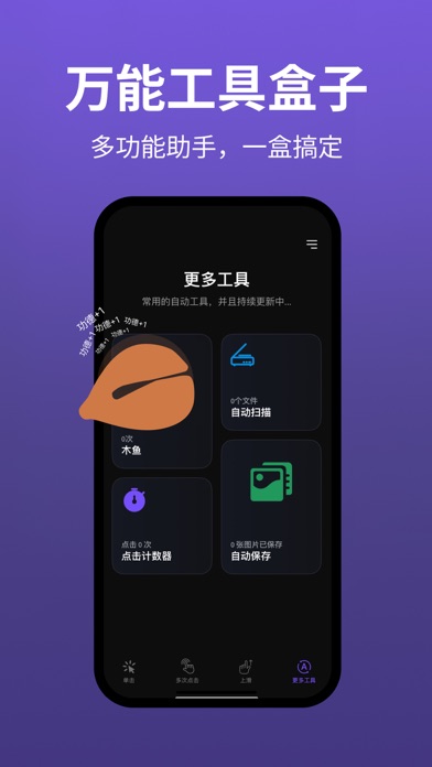 自动连点器：万能自动快速点击器，手机扫描计数器辅助工具