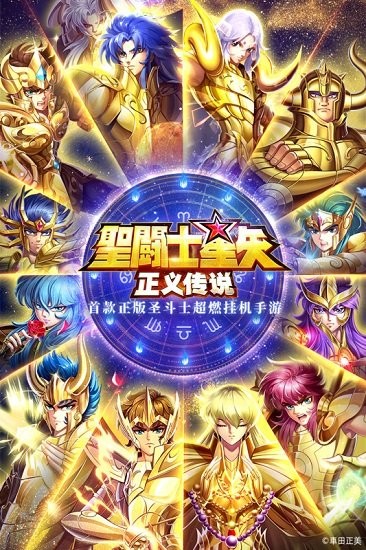 圣斗士星矢正义传说九游版下载v2.0.85 安卓版