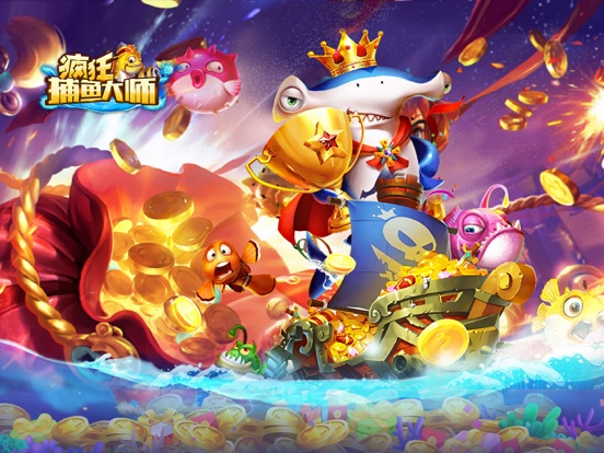 欢乐街机捕鱼官方版