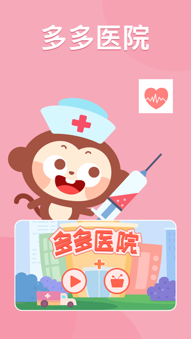 多多医院—儿歌多多系列