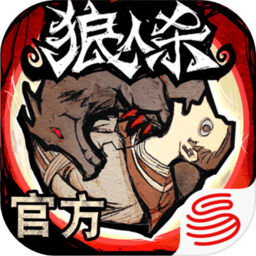 狼人杀小米渠道版下载v2.15.70 安卓版