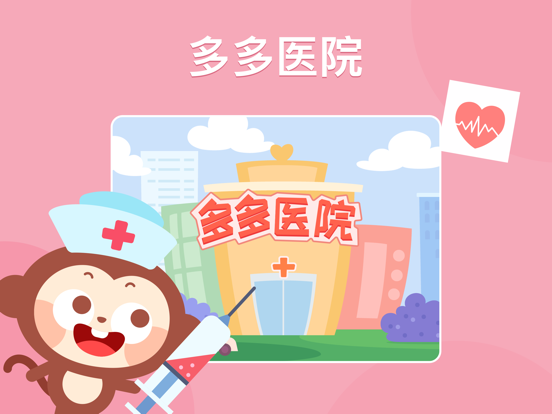 多多医院—儿歌多多系列