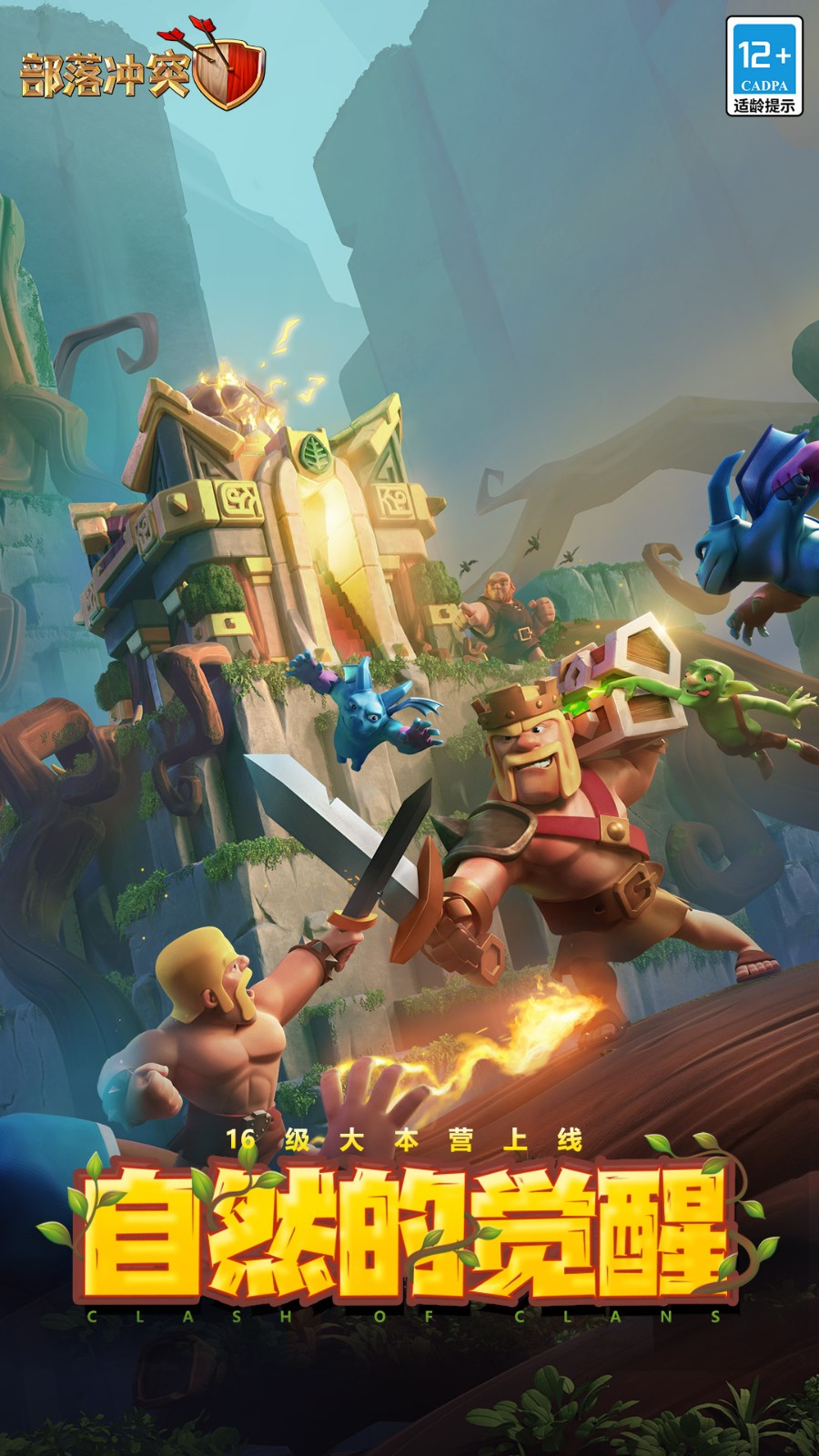 部落冲突应用宝官方正版下载v16.918.3 安卓版