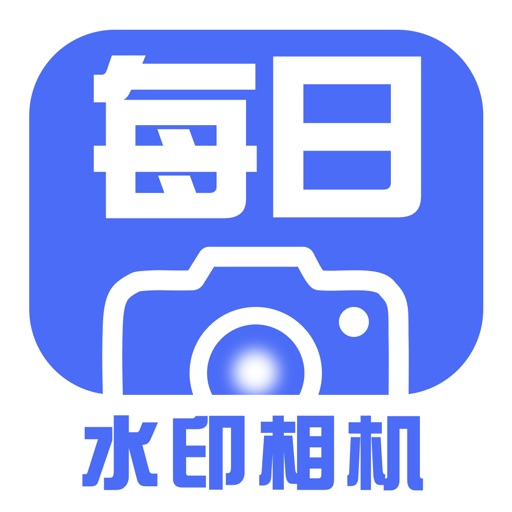 每日水印相机