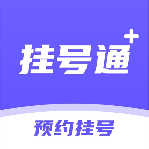 挂号通-三甲名医医院多点专家预约挂号平台