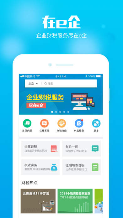 在e企-个人所得税企业财税个税问答服务