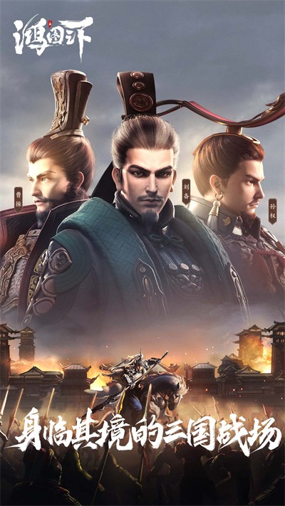 鸿图之下qq登录版下载v1.0.48 安卓版