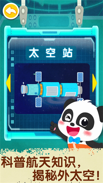 宝宝巴士奇妙星际宇航员下载v9.83.00.00 安卓版