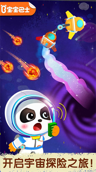 宝宝巴士奇妙星际宇航员下载v9.83.00.00 安卓版