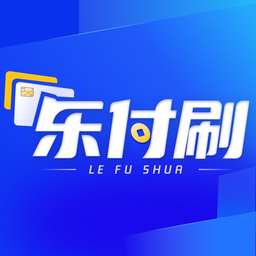 乐付刷