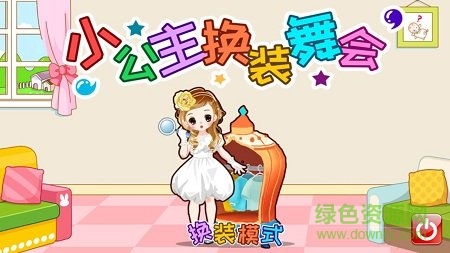 小公主换装舞会最新版下载v3.39.35j 安卓版
