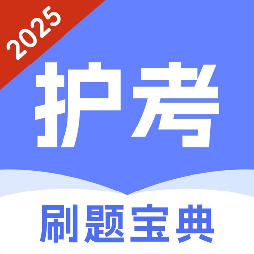 护考刷题宝典-2025新版护师考试神器