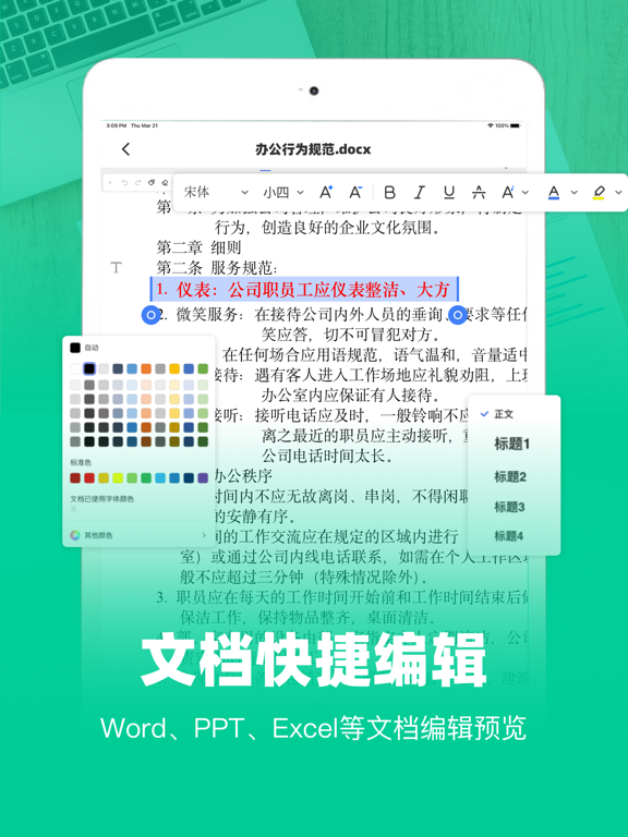 移动办公软件 -手机上编辑word、ppt文档