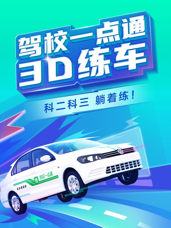 驾校一点通3D练车-2025科二科三3D汽车模拟考试