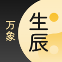 生辰万象
