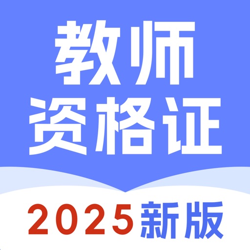 教师资格证考试题库-2025版教资刷题软件