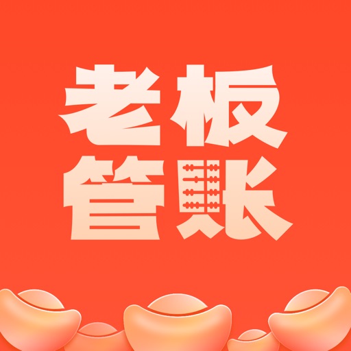 老板管账商户版