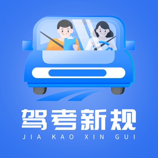 驾考题库-2025考驾照驾校学车考试