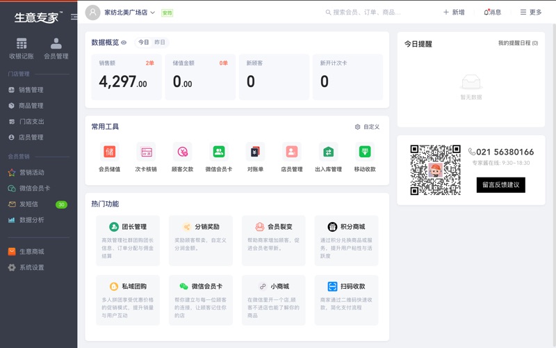 生意专家智慧门店