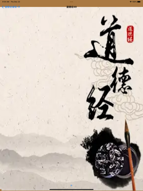 老子《道德经》诵读