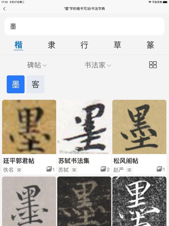 墨客书法-书法字典集字大全