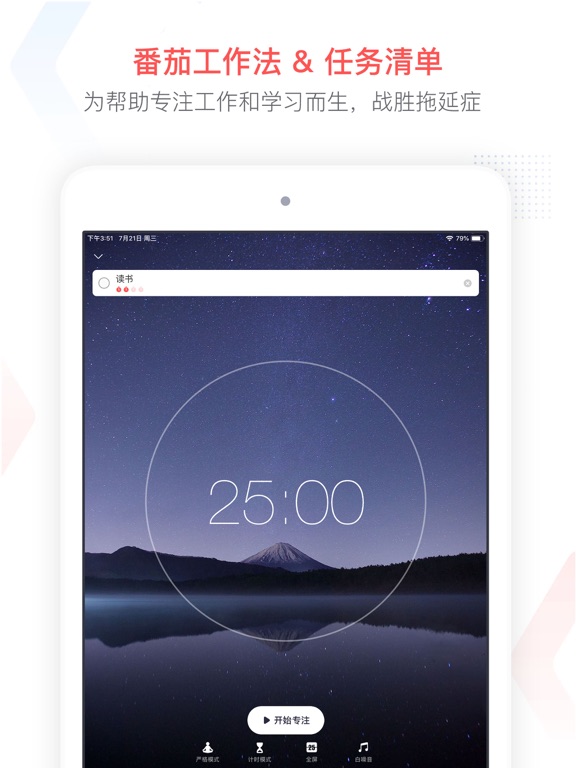 专注清单 - 番茄钟 & 任务清单