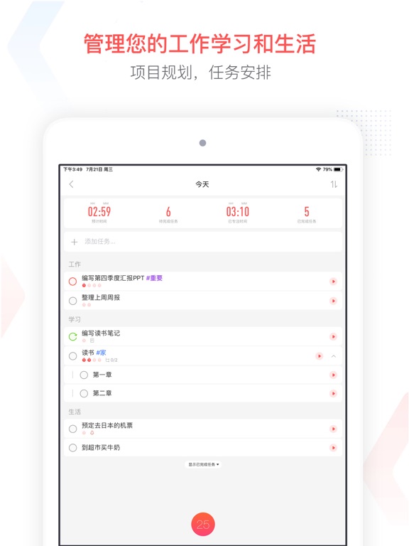 专注清单 - 番茄钟 & 任务清单