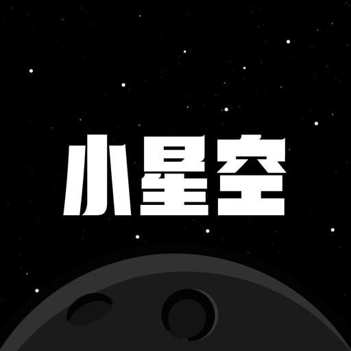 小星空-不一样的树洞漂流瓶