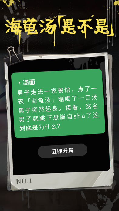 海龟汤-犯罪大师聚会玩同桌游戏陪玩交友聊天