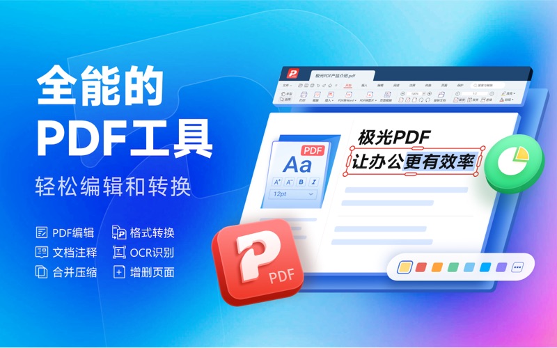 极光PDF_PDF阅读编辑PDF转换PDF打印OCR