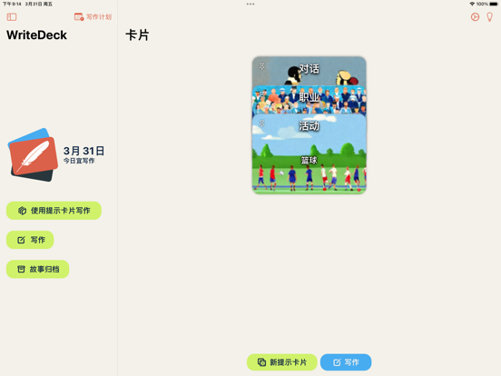 故事牌WriteDeck-创意写作训练