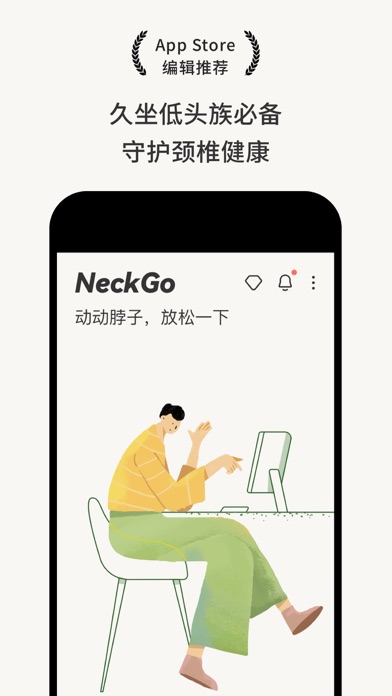 NeckGo - 坐姿提醒颈椎放松健康锻炼
