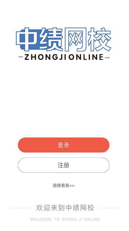 中绩网校