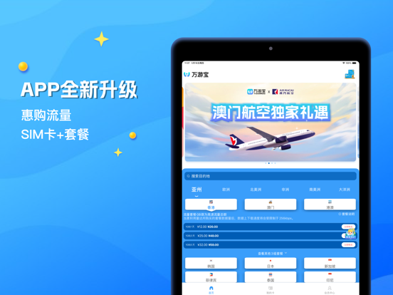 万游宝 - 出国·旅行·上网卡