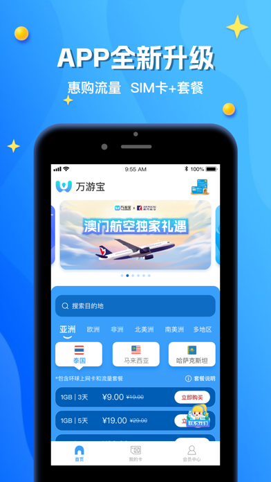 万游宝 - 出国·旅行·上网卡