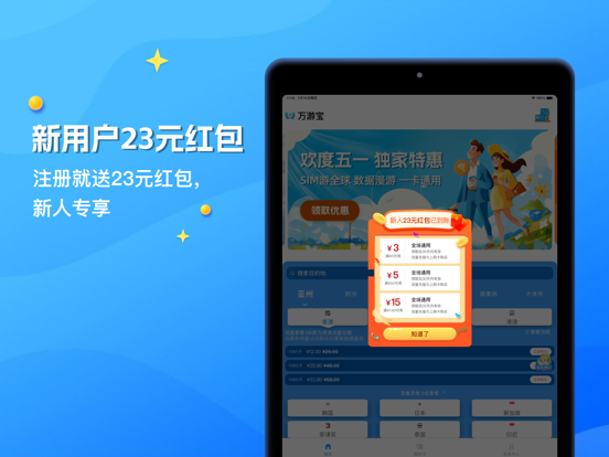 万游宝 - 出国·旅行·上网卡