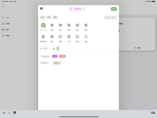 旺财记账 - 简洁可爱的记账本