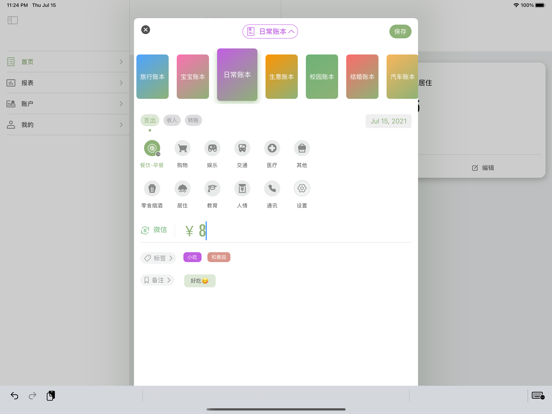旺财记账 - 简洁可爱的记账本