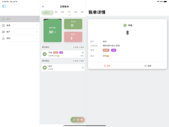 旺财记账 - 简洁可爱的记账本