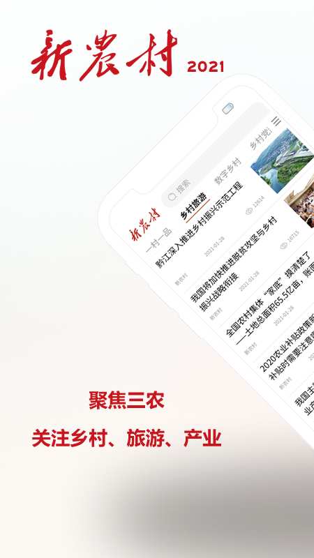 新农村