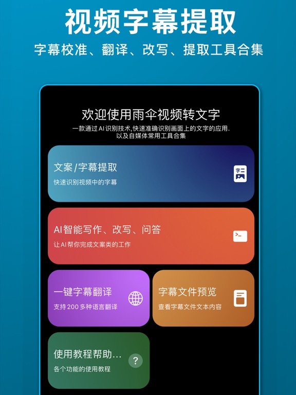 雨伞视频转文字-视频字幕提取、文案提取、视频转文字稿工具