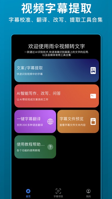 雨伞视频转文字-视频字幕提取、文案提取、视频转文字稿工具