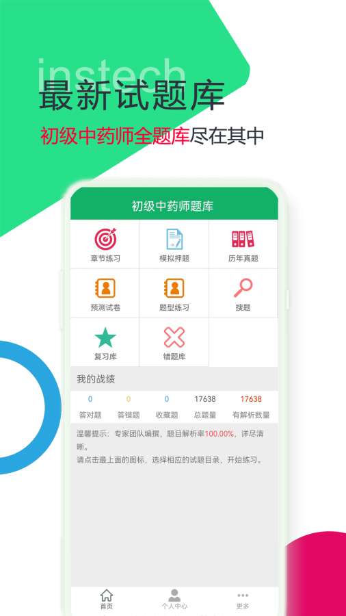 初级中药师题库